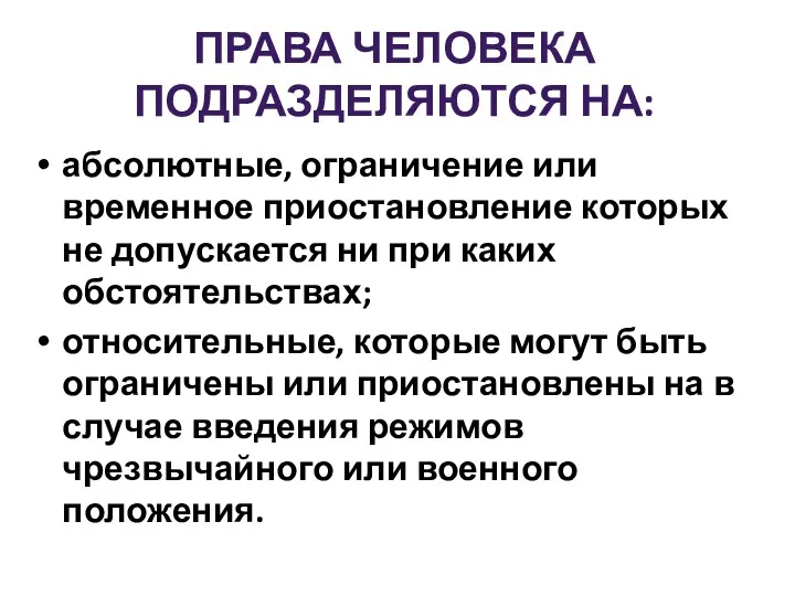 ПРАВА ЧЕЛОВЕКА ПОДРАЗДЕЛЯЮТСЯ НА: абсолютные, ограничение или временное приостановление которых