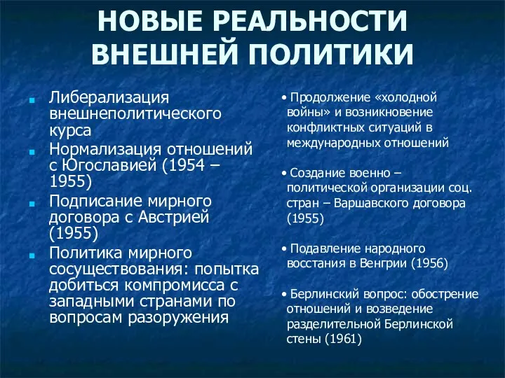 НОВЫЕ РЕАЛЬНОСТИ ВНЕШНЕЙ ПОЛИТИКИ Либерализация внешнеполитического курса Нормализация отношений с