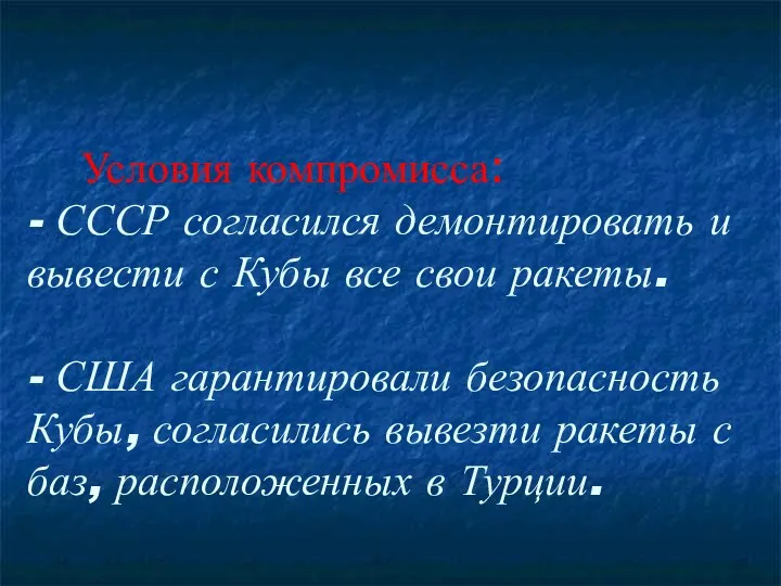 Условия компромисса: - СССР согласился демонтировать и вывести с Кубы