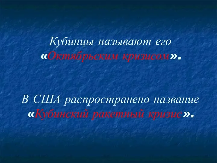 Кубинцы называют его «Октябрьским кризисом». В США распространено название «Кубинский ракетный кризис».