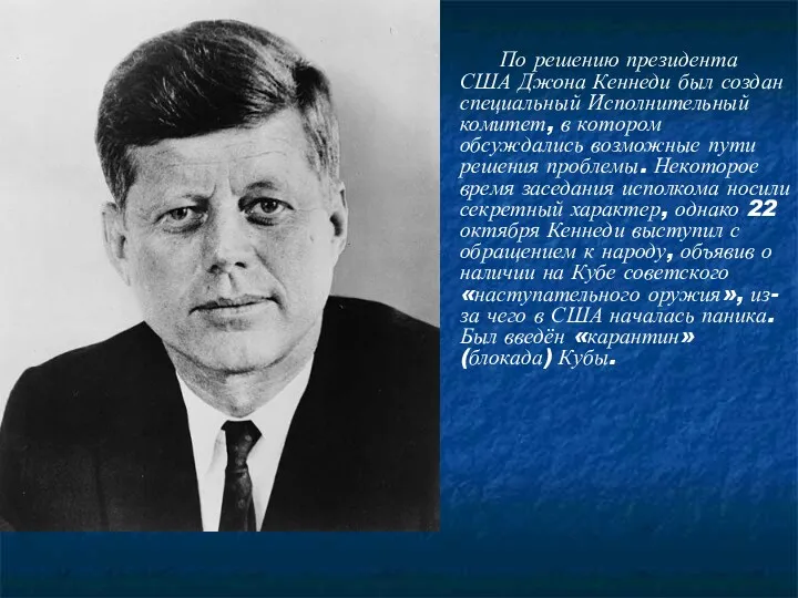 По решению президента США Джона Кеннеди был создан специальный Исполнительный