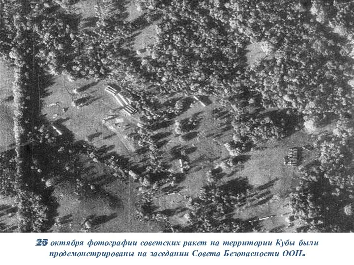25 октября фотографии советских ракет на территории Кубы были продемонстрированы на заседании Совета Безопасности ООН.