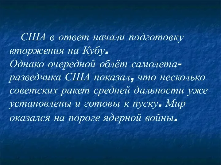 США в ответ начали подготовку вторжения на Кубу. Однако очередной