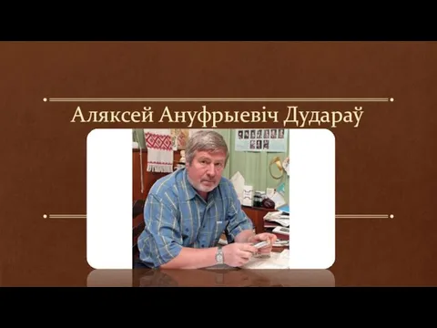 Аляксей Ануфрыевіч Дудараў