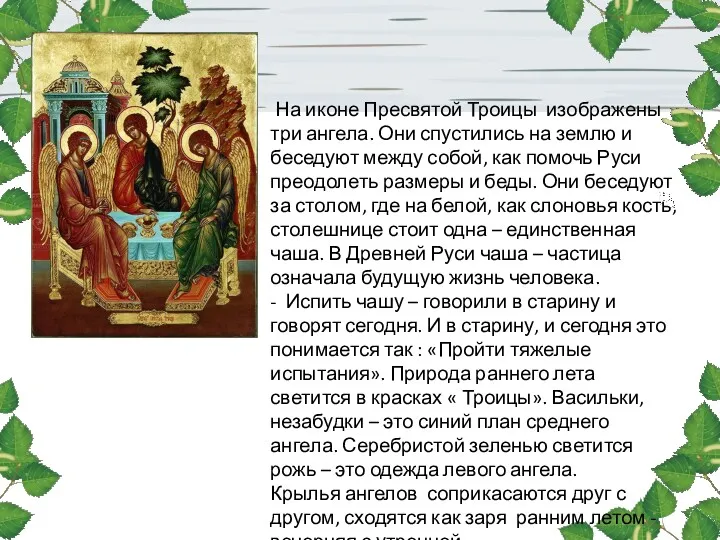 На иконе Пресвятой Троицы изображены три ангела. Они спустились на