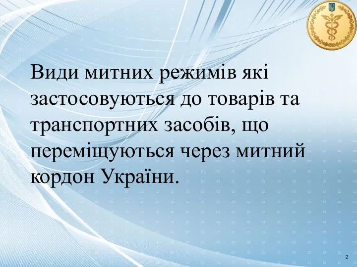 Види митних режимів які застосовуються до товарів та транспортних засобів,