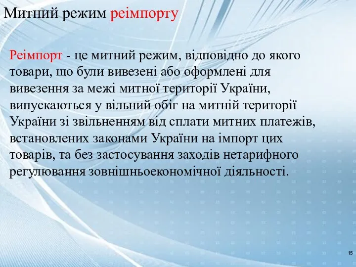 PUT THE NAME OF YOUR COMPANY HERE Митний режим реімпорту