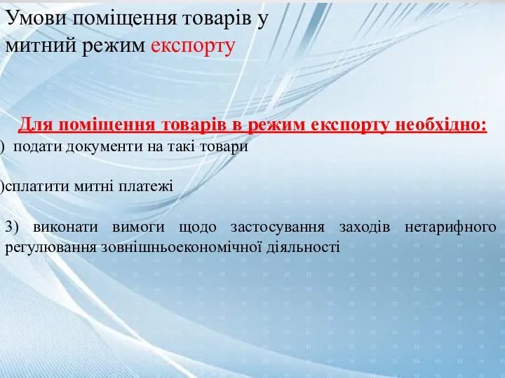 PUT THE NAME OF YOUR COMPANY HERE Умови поміщення товарів