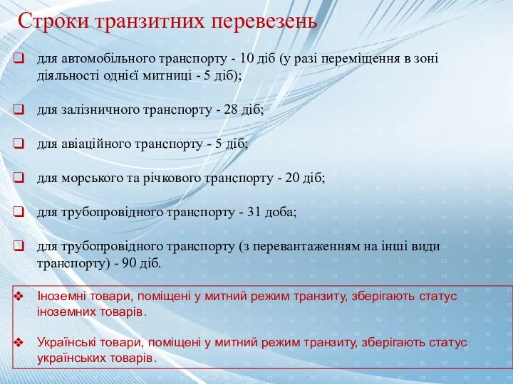 PUT THE NAME OF YOUR COMPANY HERE Строки транзитних перевезень