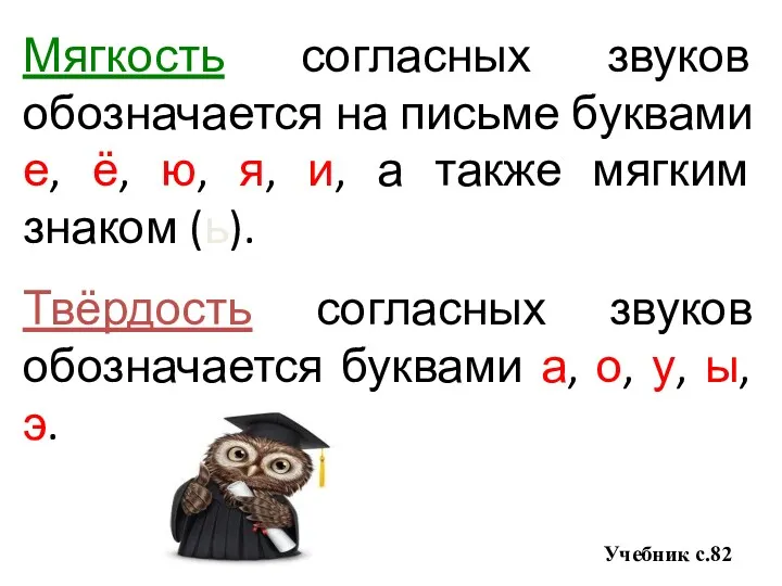 Мягкость согласных звуков обозначается на письме буквами е, ё, ю,