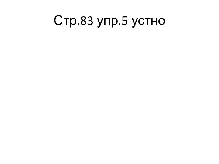 Стр.83 упр.5 устно