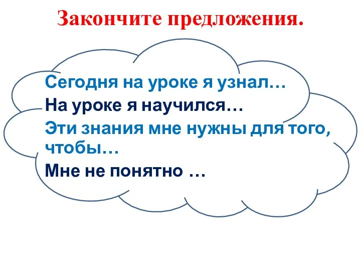 Сегодня на уроке я узнал… На уроке я научился… Эти