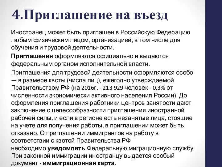 4.Приглашение на въезд Иностранец может быть приглашен в Российскую Федерацию