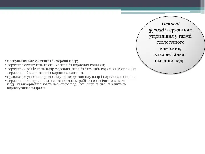 Основні функції державного управління у галузі геологічного вивчення, використання і