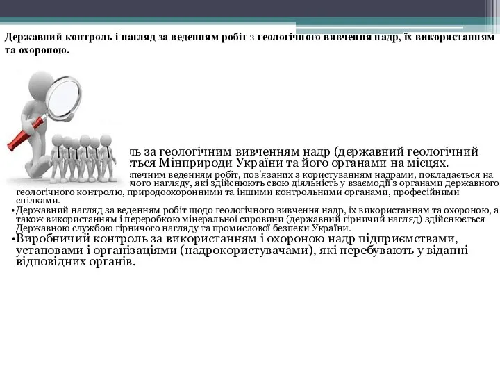 Державний контроль за геологічним вивченням надр (державний геологічний контроль) здійснюється