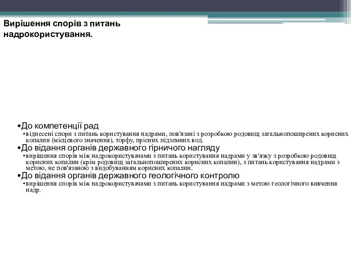 Вирішення спорів з питань надрокористування. До компетенції рад віднесені спори