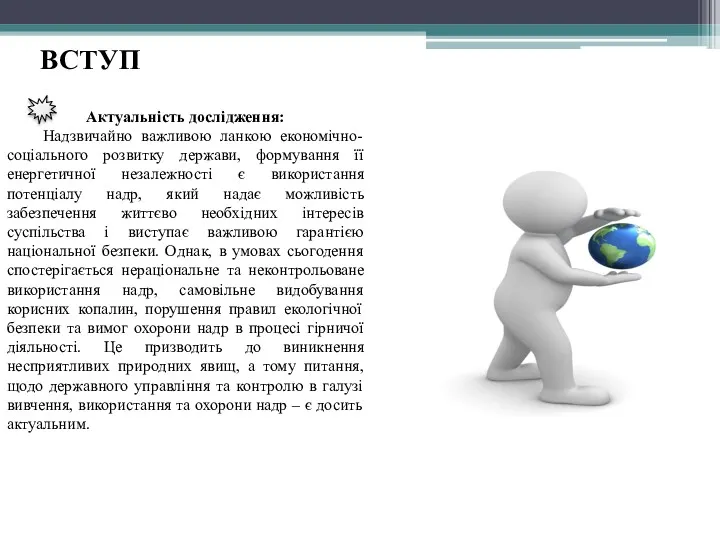 ВСТУП Актуальність дослідження: Надзвичайно важливою ланкою економічно-соціального розвитку держави, формування