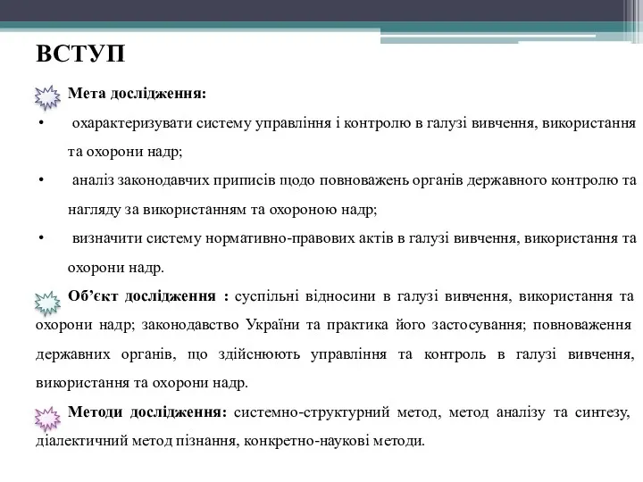 ВСТУП Мета дослідження: охарактеризувати систему управління і контролю в галузі