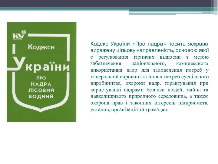 Кодекс України «Про надра» носить яскраво виражену цільову направленість, основою