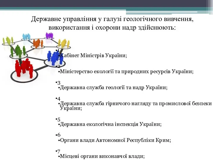 1 Кабінет Міністрів України; 2 Міністерство екології та природних ресурсів