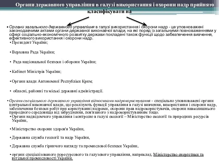 Органи державного управління в галузі використання і охорони надр прийнято