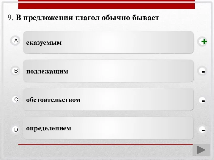 9. В предложении глагол обычно бывает сказуемым A B C