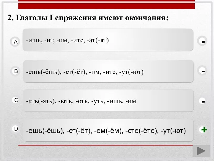 2. Глаголы I спряжения имеют окончания: -ешь(-ёшь), -ет(-ёт), -ем(-ём), -ете(-ёте),