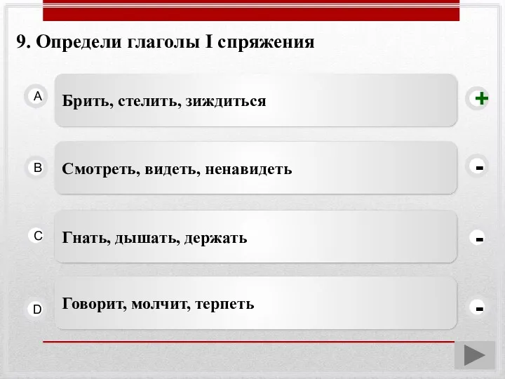 9. Определи глаголы I спряжения Брить, стелить, зиждиться A B