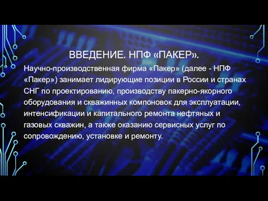 ВВЕДЕНИЕ. НПФ «ПАКЕР». Научно-производственная фирма «Пакер» (далее - НПФ «Пакер»)