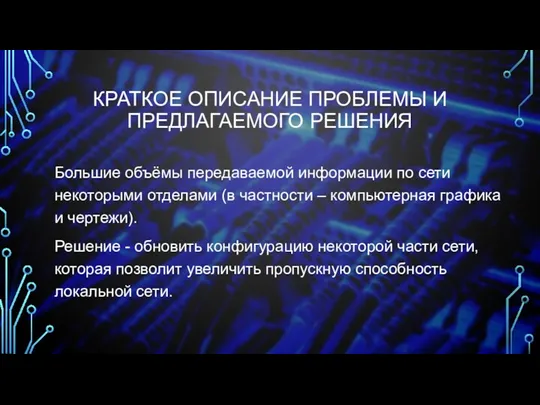 КРАТКОЕ ОПИСАНИЕ ПРОБЛЕМЫ И ПРЕДЛАГАЕМОГО РЕШЕНИЯ Большие объёмы передаваемой информации