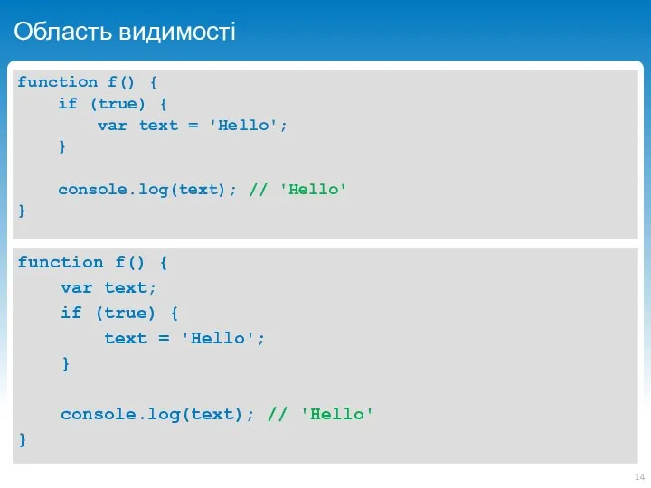 Область видимості function f() { if (true) { var text