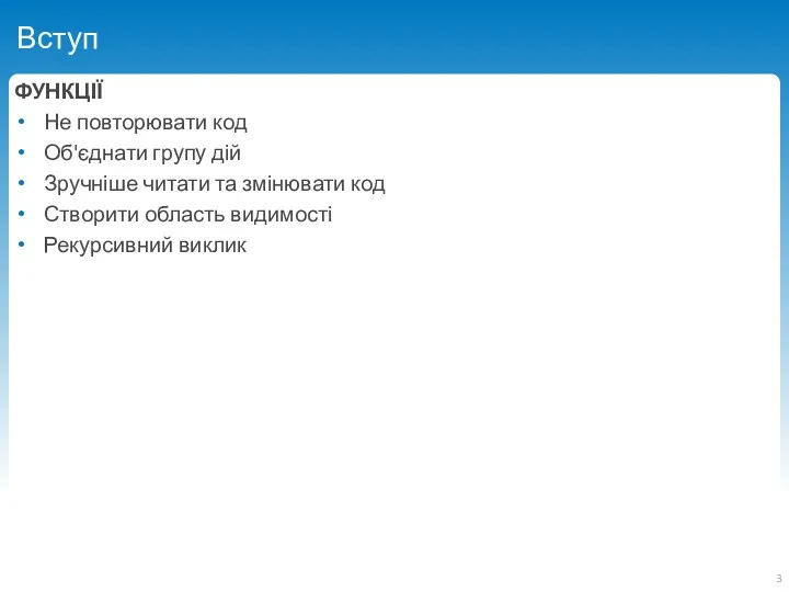 Вступ ФУНКЦІЇ Не повторювати код Об'єднати групу дій Зручніше читати