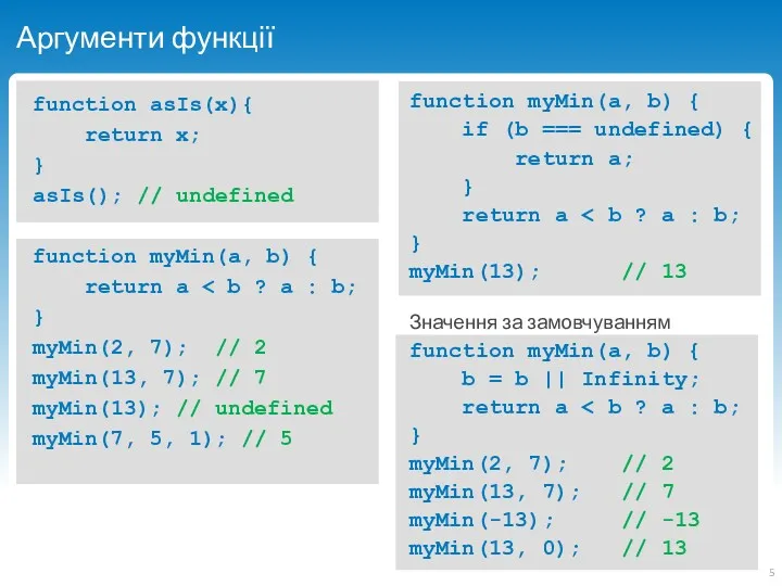 Аргументи функції function asIs(x){ return x; } asIs(); // undefined