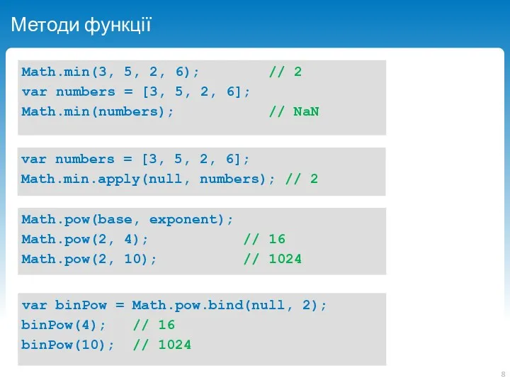 Методи функції Math.min(3, 5, 2, 6); // 2 var numbers