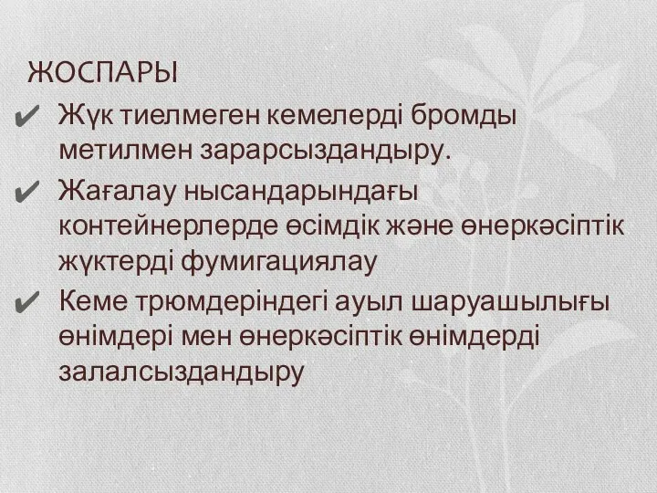 ЖОСПАРЫ Жүк тиелмеген кемелерді бромды метилмен зарарсыздандыру. Жағалау нысандарындағы контейнерлерде өсімдік және өнеркәсіптік