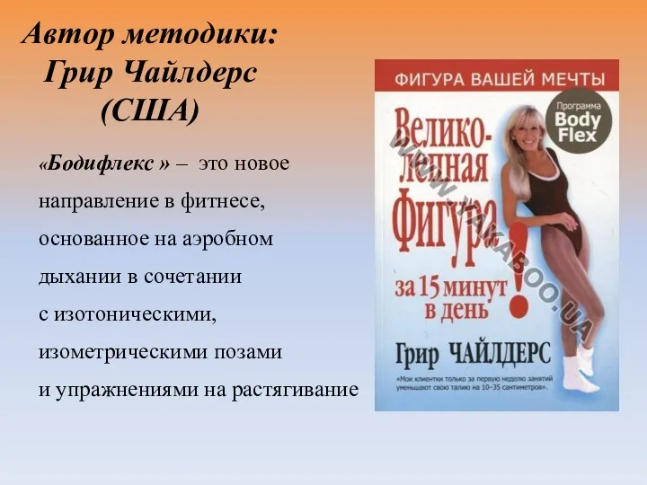 Автор методики: Грир Чайлдерс (США) «Бодифлекс » – это новое