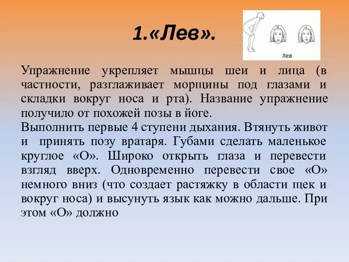 1.«Лев». Упражнение укрепляет мышцы шеи и лица (в частности, разглаживает