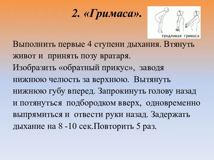 2. «Гримаса». Выполнить первые 4 ступени дыхания. Втянуть живот и