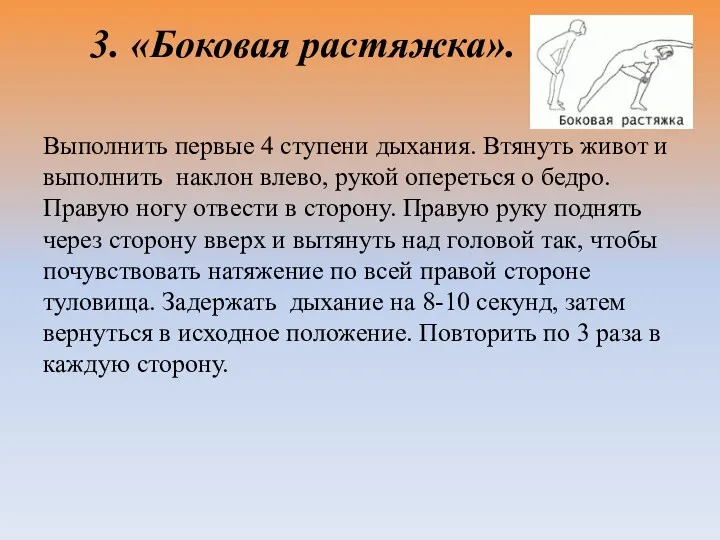 3. «Боковая растяжка». Выполнить первые 4 ступени дыхания. Втянуть живот