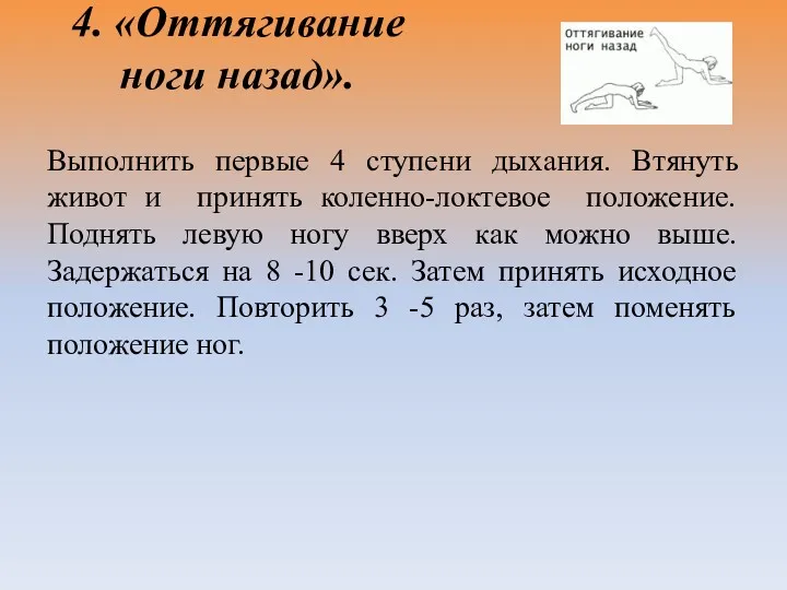 4. «Оттягивание ноги назад». Выполнить первые 4 ступени дыхания. Втянуть