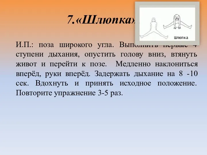 7.«Шлюпка». И.П.: поза широкого угла. Выполнить первые 4 ступени дыхания,