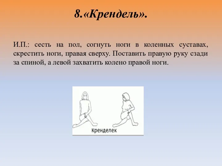 8.«Крендель». И.П.: сесть на пол, согнуть ноги в коленных суставах,