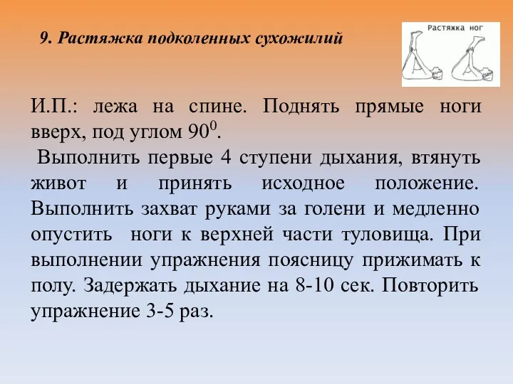 9. Растяжка подколенных сухожилий И.П.: лежа на спине. Поднять прямые