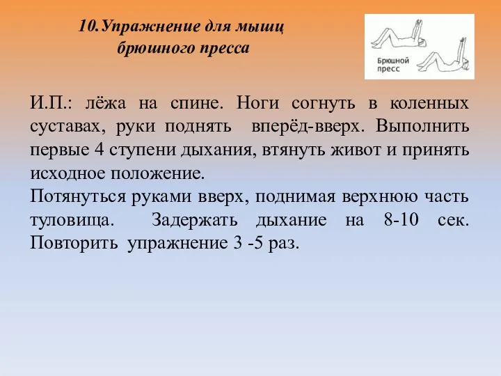 10.Упражнение для мышц брюшного пресса И.П.: лёжа на спине. Ноги