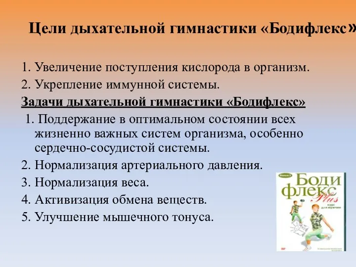 Цели дыхательной гимнастики «Бодифлекс» 1. Увеличение поступления кислорода в организм.