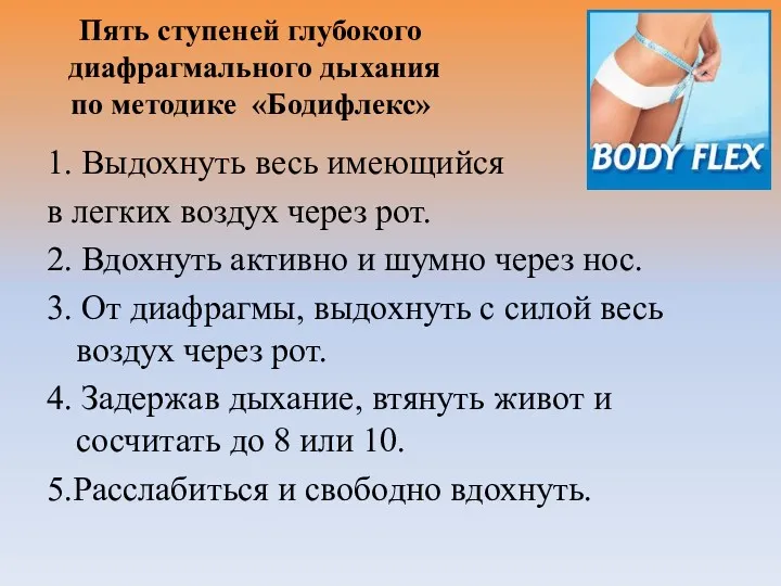 Пять ступеней глубокого диафрагмального дыхания по методике «Бодифлекс» 1. Выдохнуть