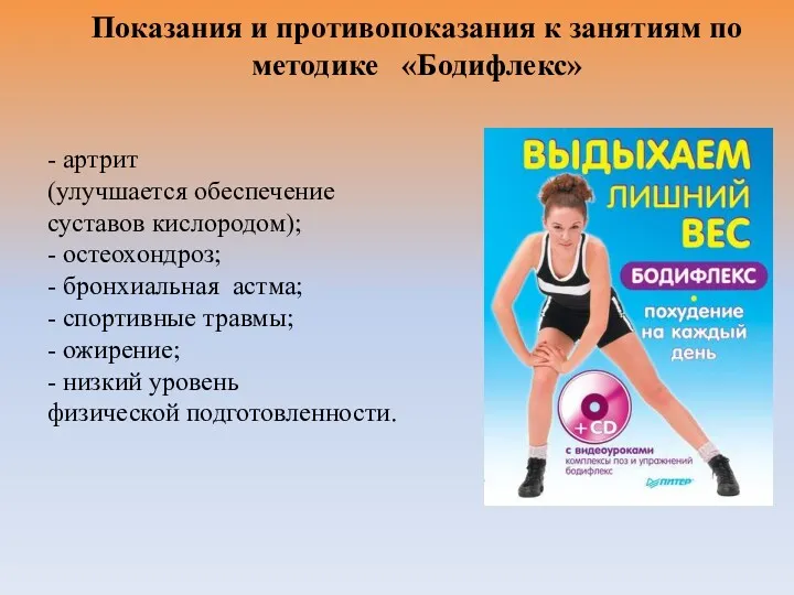 Показания и противопоказания к занятиям по методике «Бодифлекс» - артрит