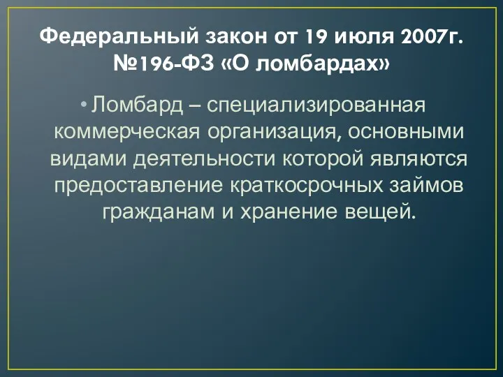 Федеральный закон от 19 июля 2007г. №196-ФЗ «О ломбардах» Ломбард