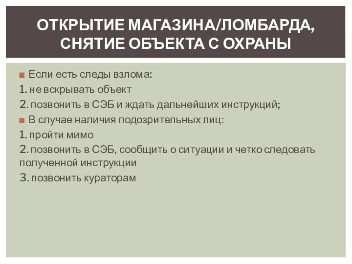 Если есть следы взлома: 1. не вскрывать объект 2. позвонить