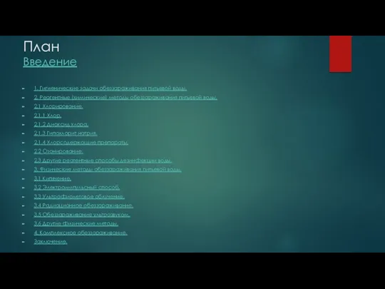 План Введение 1. Гигиенические задачи обеззараживания питьевой воды. 2. Реагентные